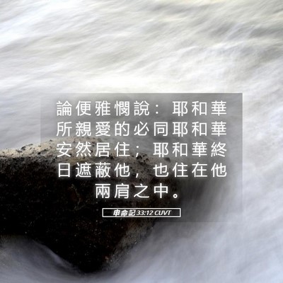 Picture 05 - 申 命 記 33:12 CUVT - 論 便 雅 憫 說 ： 耶 和 華 所 親 愛 - Bible Verse Picture