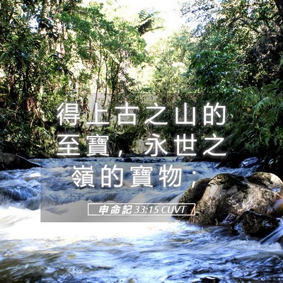 Picture 05 - 申 命 記 33:15 CUVT - 得 上 古 之 山 的 至 寶 ， 永 世 之 - Bible Verse Picture