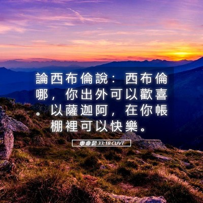 Picture 05 - 申 命 記 33:18 CUVT - 論 西 布 倫 說 ： 西 布 倫 哪 ， 你 - Bible Verse Picture
