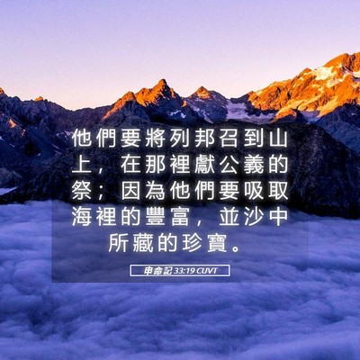 Picture 05 - 申 命 記 33:19 CUVT - 他 們 要 將 列 邦 召 到 山 上 ， 在 - Bible Verse Picture