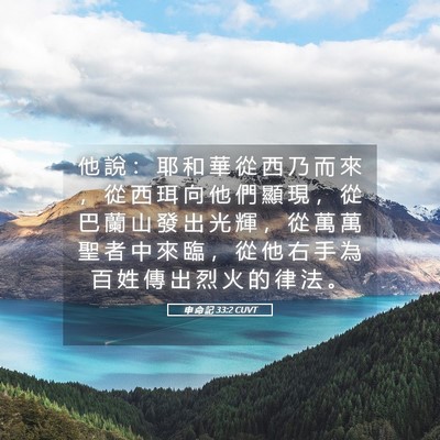 Picture 05 - 申 命 記 33:2 CUVT - 他 說 ： 耶 和 華 從 西 乃 而 來 ， - Bible Verse Picture
