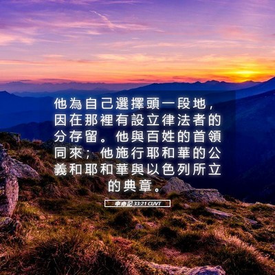 Picture 05 - 申 命 記 33:21 CUVT - 他 為 自 己 選 擇 頭 一 段 地 ， 因 - Bible Verse Picture