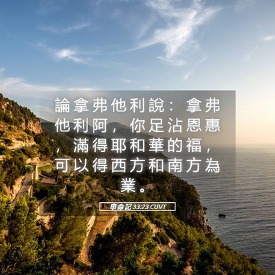 Picture 05 - 申 命 記 33:23 CUVT - 論 拿 弗 他 利 說 ： 拿 弗 他 利 阿 - Bible Verse Picture