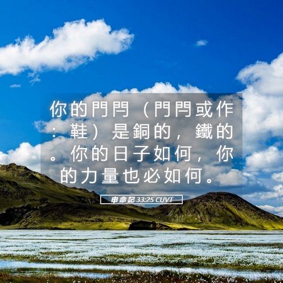 Picture 05 - 申 命 記 33:25 CUVT - 你 的 門 閂 （ 門 閂 或 作 ： 鞋 ） - Bible Verse Picture