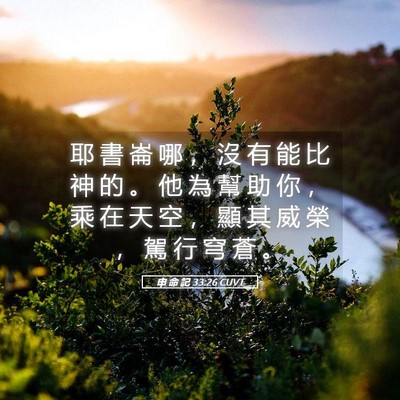 Picture 05 - 申 命 記 33:26 CUVT - 耶 書 崙 哪 ， 沒 有 能 比 神 的 。 - Bible Verse Picture
