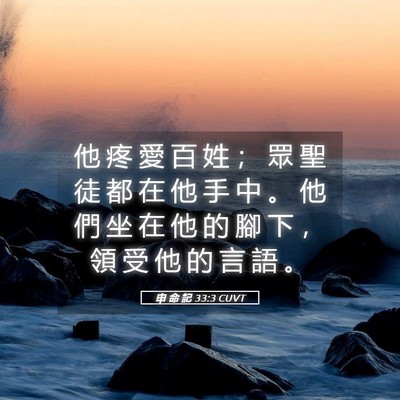 Picture 05 - 申 命 記 33:3 CUVT - 他 疼 愛 百 姓 ； 眾 聖 徒 都 在 他 - Bible Verse Picture