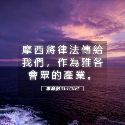 Picture 05 - 申 命 記 33:4 CUVT - 摩 西 將 律 法 傳 給 我 們 ， 作 為 - Bible Verse Picture