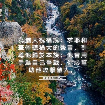 Picture 05 - 申 命 記 33:7 CUVT - 為 猶 大 祝 福 說 ： 求 耶 和 華 俯 - Bible Verse Picture