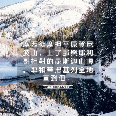 Picture 05 - 申 命 記 34:1 CUVT - 摩 西 從 摩 押 平 原 登 尼 波 山 ， - Bible Verse Picture