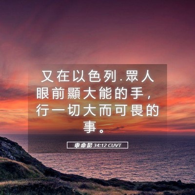 Picture 05 - 申 命 記 34:12 CUVT - 又 在 以 色 列 . 眾 人 眼 前 顯 大 能 - Bible Verse Picture