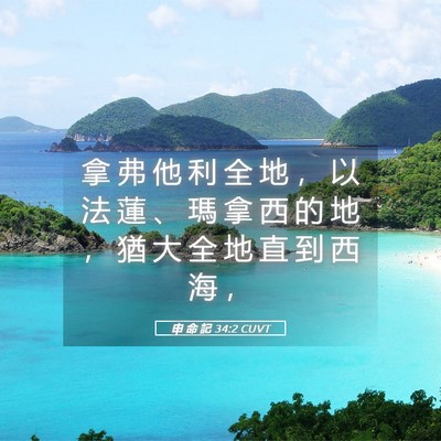 Picture 05 - 申 命 記 34:2 CUVT - 拿 弗 他 利 全 地 ， 以 法 蓮 、 瑪 - Bible Verse Picture