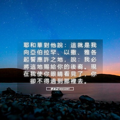 Picture 05 - 申 命 記 34:4 CUVT - 耶 和 華 對 他 說 ： 這 就 是 我 向 - Bible Verse Picture