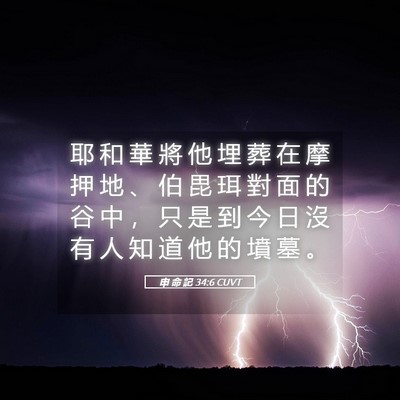 Picture 05 - 申 命 記 34:6 CUVT - 耶 和 華 將 他 埋 葬 在 摩 押 地 、 - Bible Verse Picture