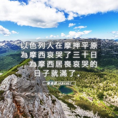 Picture 05 - 申 命 記 34:8 CUVT - 以 色 列 人 在 摩 押 平 原 為 摩 西 - Bible Verse Picture