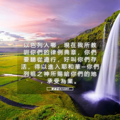 Picture 05 - 申 命 記 4:1 CUVT - 以 色 列 人 哪 ， 現 在 我 所 教 訓 - Bible Verse Picture