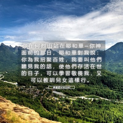Picture 05 - 申 命 記 4:10 CUVT - 你 在 何 烈 山 站 在 耶 和 華 ─ 你 - Bible Verse Picture