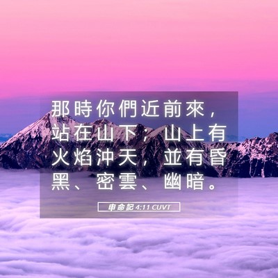 Picture 05 - 申 命 記 4:11 CUVT - 那 時 你 們 近 前 來 ， 站 在 山 下 - Bible Verse Picture