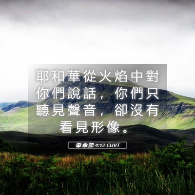 Picture 05 - 申 命 記 4:12 CUVT - 耶 和 華 從 火 焰 中 對 你 們 說 話 - Bible Verse Picture