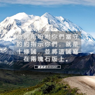 Picture 05 - 申 命 記 4:13 CUVT - 他 將 所 吩 咐 你 們 當 守 的 約 指 - Bible Verse Picture