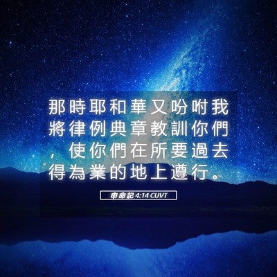 Picture 05 - 申 命 記 4:14 CUVT - 那 時 耶 和 華 又 吩 咐 我 將 律 例 - Bible Verse Picture