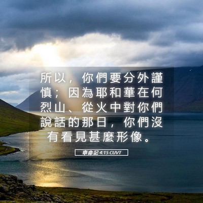 Picture 05 - 申 命 記 4:15 CUVT - 所 以 ， 你 們 要 分 外 謹 慎 ； 因 - Bible Verse Picture