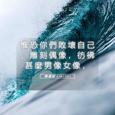 Picture 05 - 申 命 記 4:16 CUVT - 惟 恐 你 們 敗 壞 自 己 ， 雕 刻 偶 - Bible Verse Picture