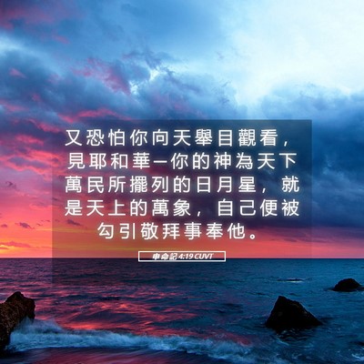 Picture 05 - 申 命 記 4:19 CUVT - 又 恐 怕 你 向 天 舉 目 觀 看 ， 見 - Bible Verse Picture