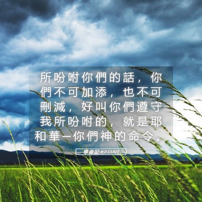 Picture 05 - 申 命 記 4:2 CUVT - 所 吩 咐 你 們 的 話 ， 你 們 不 可 - Bible Verse Picture