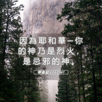 Picture 05 - 申 命 記 4:24 CUVT - 因 為 耶 和 華 ─ 你 的 神 乃 是 烈 - Bible Verse Picture