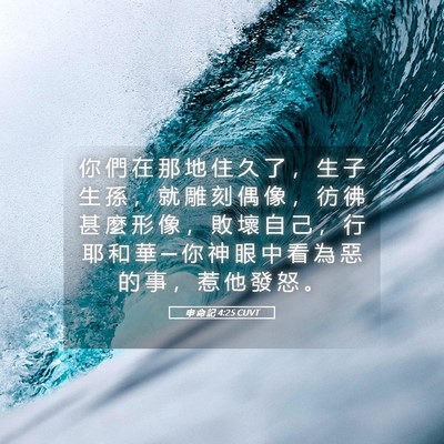 Picture 05 - 申 命 記 4:25 CUVT - 你 們 在 那 地 住 久 了 ， 生 子 生 - Bible Verse Picture