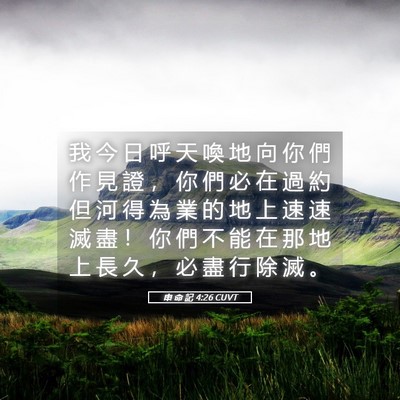 Picture 05 - 申 命 記 4:26 CUVT - 我 今 日 呼 天 喚 地 向 你 們 作 見 - Bible Verse Picture
