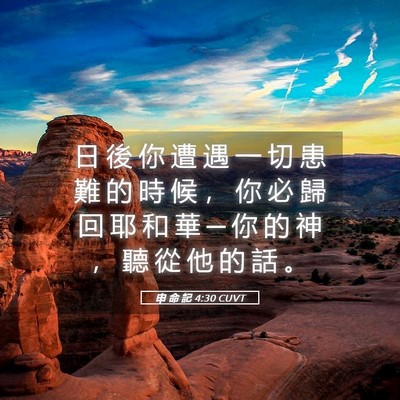 Picture 05 - 申 命 記 4:30 CUVT - 日 後 你 遭 遇 一 切 患 難 的 時 候 - Bible Verse Picture
