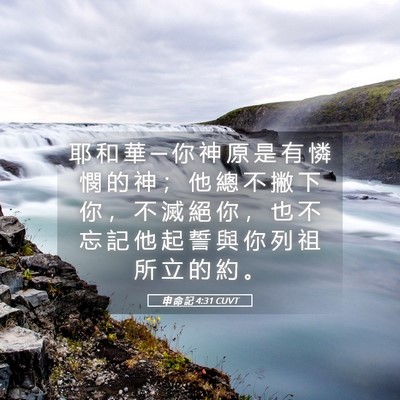 Picture 05 - 申 命 記 4:31 CUVT - 耶 和 華 ─ 你 神 原 是 有 憐 憫 的 - Bible Verse Picture