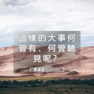 Picture 05 - 申 命 記 4:33 CUVT - 這 樣 的 大 事 何 曾 有 、 何 曾 聽 - Bible Verse Picture