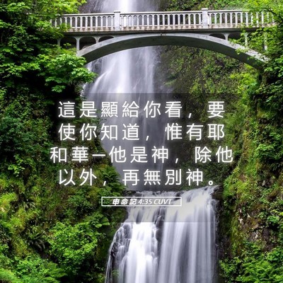 Picture 05 - 申 命 記 4:35 CUVT - 這 是 顯 給 你 看 ， 要 使 你 知 道 - Bible Verse Picture