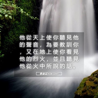 Picture 05 - 申 命 記 4:36 CUVT - 他 從 天 上 使 你 聽 見 他 的 聲 音 - Bible Verse Picture