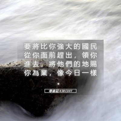 Picture 05 - 申 命 記 4:38 CUVT - 要 將 比 你 強 大 的 國 民 從 你 面 - Bible Verse Picture