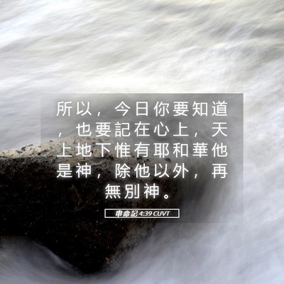 Picture 05 - 申 命 記 4:39 CUVT - 所 以 ， 今 日 你 要 知 道 ， 也 要 - Bible Verse Picture