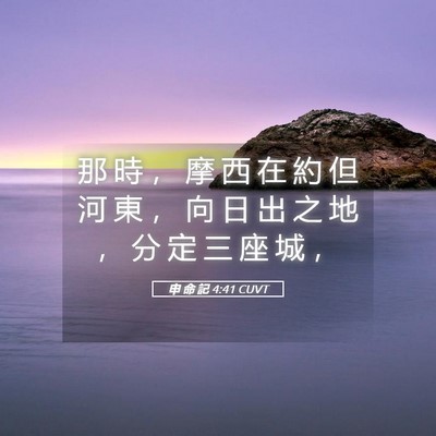 Picture 05 - 申 命 記 4:41 CUVT - 那 時 ， 摩 西 在 約 但 河 東 ， 向 - Bible Verse Picture