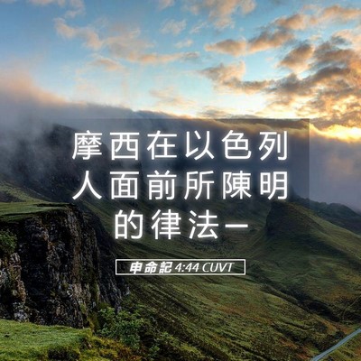 Picture 05 - 申 命 記 4:44 CUVT - 摩 西 在 以 色 列 人 面 前 所 陳 明 - Bible Verse Picture