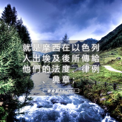Picture 05 - 申 命 記 4:45 CUVT - 就 是 摩 西 在 以 色 列 人 出 埃 及 - Bible Verse Picture