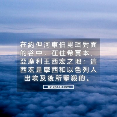 Picture 05 - 申 命 記 4:46 CUVT - 在 約 但 河 東 伯 毘 珥 對 面 的 谷 - Bible Verse Picture