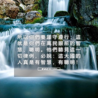 Picture 05 - 申 命 記 4:6 CUVT - 所 以 你 們 要 謹 守 遵 行 ； 這 就 - Bible Verse Picture