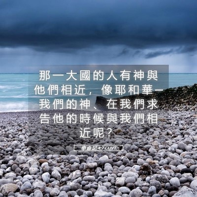 Picture 05 - 申 命 記 4:7 CUVT - 那 一 大 國 的 人 有 神 與 他 們 相 - Bible Verse Picture