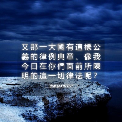 Picture 05 - 申 命 記 4:8 CUVT - 又 那 一 大 國 有 這 樣 公 義 的 律 - Bible Verse Picture