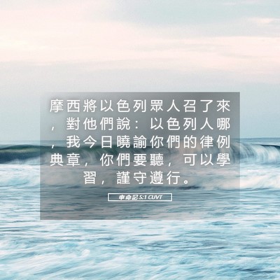 Picture 05 - 申 命 記 5:1 CUVT - 摩 西 將 以 色 列 眾 人 召 了 來 ， - Bible Verse Picture