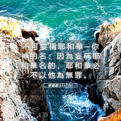 Picture 05 - 申 命 記 5:11 CUVT - 不 可 妄 稱 耶 和 華 ─ 你 神 的 名 - Bible Verse Picture