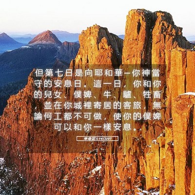 Picture 05 - 申 命 記 5:14 CUVT - 但 第 七 日 是 向 耶 和 華 ─ 你 神 - Bible Verse Picture