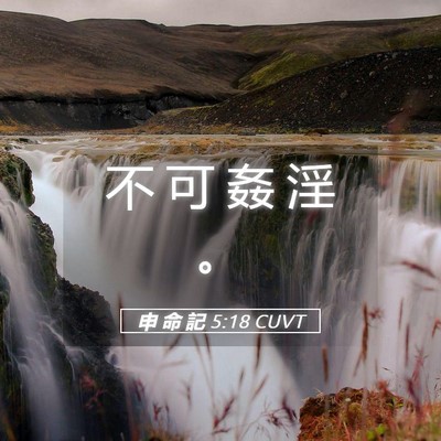 Picture 05 - 申 命 記 5:18 CUVT - 不 可 姦 淫 - Bible Verse Picture