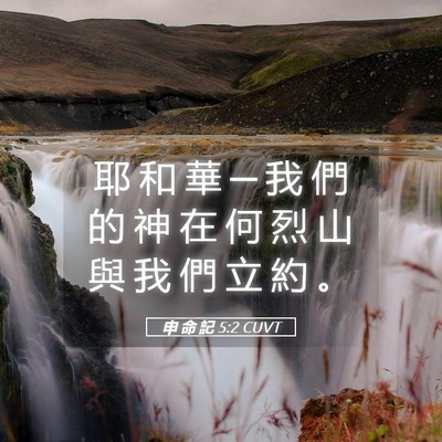 Picture 05 - 申 命 記 5:2 CUVT - 耶 和 華 ─ 我 們 的 神 在 何 烈 山 - Bible Verse Picture